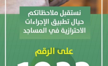 الشؤون الإسلامية تدعوا المصلين إلى الإبلاغ عن أي تقصير أو تراخي في تطبيق الإجراءات الاحترازية بالمساجد على الرقم الموحد 1933 الشؤون الإسلامية تدعوا المصلين إلى الإبلاغ عن أي تقصير أو تراخي في تطبيق الإجراءات الاحترازية بالمساجد على الرقم الموحد 1933