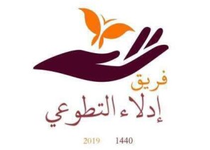 فريق إدلاء التطوعي يحضى بمضلة رسمية فريق إدلاء التطوعي يحضى بمضلة رسمية