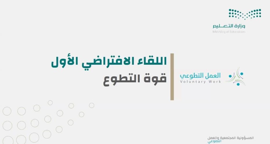 تعليم الطائف ينظم اللقاء الأول لمنسقي ومنسقات التطوع