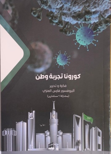 كتاب كورونا تجربة وطن – إهداء المؤلف لجمهور سبق