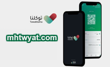 تنويه من تطبيق “توكلنا” بالتحقق من تصاريح التنقل خلال فترة منع التنقل تنويه من تطبيق “توكلنا” بالتحقق من تصاريح التنقل خلال فترة منع التنقل