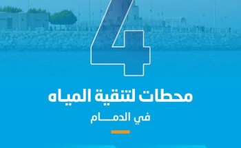 المياه الوطنية تستكمل تشغيل 4 محطات لتنقية مياه الشرب بأحياء شعلة الدمام