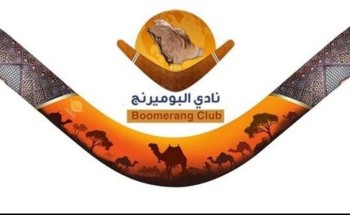 حائل تحتضن أول بطولة دولية للبوميرنغ في الشرق الأوسط بتوجيه من أمير المنطقة
