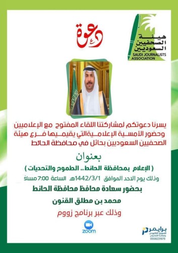 بحضور سعادة محافظ الحائط .. دعوة من هيئة الصحفيين السعوديين بحائل لحضور اللقاء المفتوح مع الإعلاميين