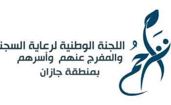 لجنة رعاية السجناء والمفرج عنهم بجازان توزيع دفعة جديدة من الإعانات المالية العاجلة لأسر السجناء الأكثر احتياجاً