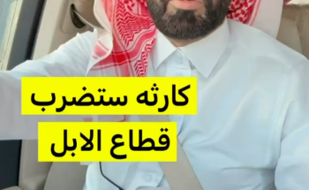 بالفيديو: الشاعر “سعد آل بريك” يحذر من التوسع في استنساخ الإبل: «كارثة على المدى البعيد» بالفيديو: الشاعر “سعد آل بريك” يحذر من التوسع في استنساخ الإبل: «كارثة على المدى البعيد»