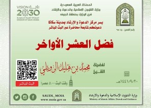 (فضل العشر الأواخر) محاضرة دعوية في الجوف (فضل العشر الأواخر) محاضرة دعوية في الجوف