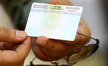 تمديد “هوية زائر” الممنوحة لليمنيين المقيمين في المملكة إلكترونياً تمديد “هوية زائر” الممنوحة لليمنيين المقيمين في المملكة إلكترونياً