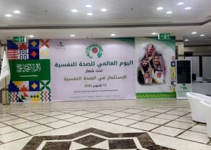 صحة حفر الباطن تفعل اليوم العالمي للصحة النفسية تحت شعار “الاستثمار في الصحة النفسية” صحة حفر الباطن تفعل اليوم العالمي للصحة النفسية تحت شعار “الاستثمار في الصحة النفسية”