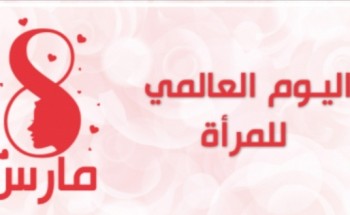 8 مارس والمرأة المسلمة 8 مارس والمرأة المسلمة