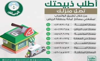 “واتساب” للذبائح ونقاط لبيع الأغنام ومسالخ متنقلة في 9 مواقع بالرياض