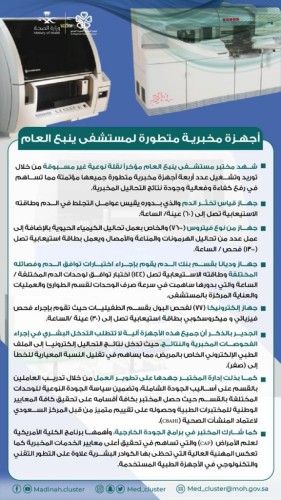 تأمين أجهزة مخبرية متطورة لمختبر مستشفى ينبع العام