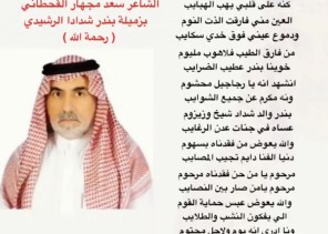 قدالي ثلاث اليال والرابع اليوم .. الشاعر “سعد القحطاني” يرثي زميله الشهيد”بندر بن شداد الرشيدي”