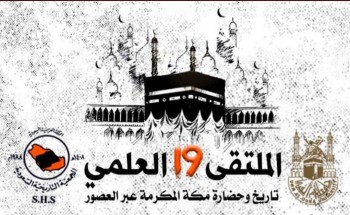 قريباً ملتقى مكّة العلمي (١٩) بفعاليات ودراسات مميزة قريباً ملتقى مكّة العلمي (١٩) بفعاليات ودراسات مميزة
