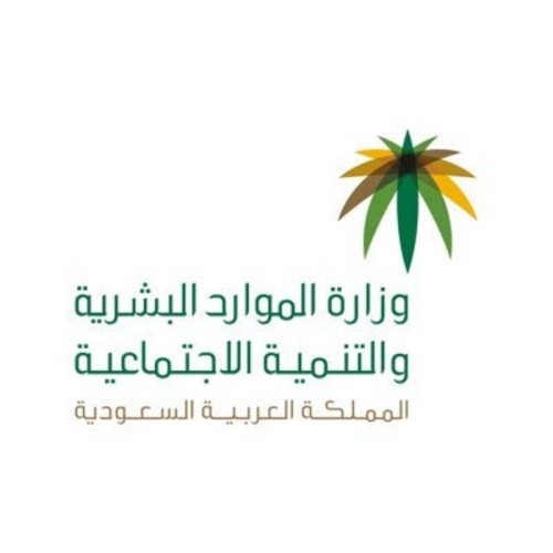 وزارة الموارد البشرية والتنمية الاجتماعية تصدر الدليل الإرشادي المؤقت للعمل عن بُعد في القطاع الخاص