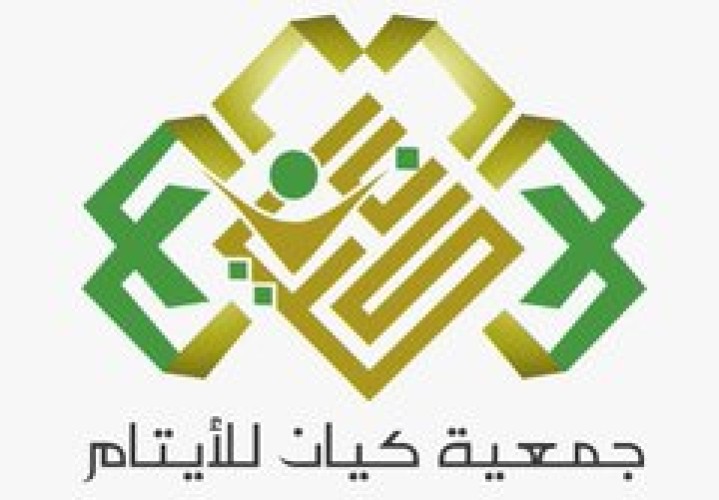 جمعية “كيان” تسعى لتعزيز الثقة بنفوس أبنائها الأيتام من خلال برنامج ” تل”