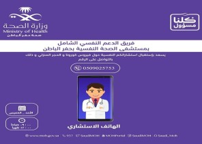 صحة حفر الباطن تخصص فريقًا متخصصًا لتقديم الاستشارات النفسية حول فيروس كورونا