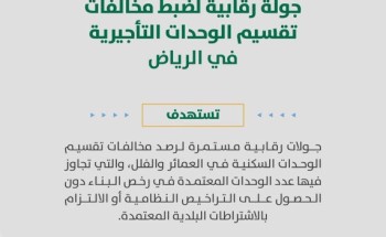 «أمانة الرياض» تكثف حملتها لضبط مخالفات تقسيم الوحدات السكنية وتحذر من الإضرار بجودة الحياة