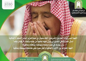 شاهد .. الشؤون الإسلامية تتفاعل بنشر عبارات الدعاء والابتهال إلى الله بالدعوات الصادقة للملك سلمان بالشفاء والأجر والعافية شاهد .. الشؤون الإسلامية تتفاعل بنشر عبارات الدعاء والابتهال إلى الله بالدعوات الصادقة للملك سلمان بالشفاء والأجر والعافية