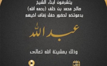 أبناء “صالح بن محمد بن خلف” يدعون لحفل زواج أخيهم “عبدالله” في قصر نجد للإحتفالات بـ”بدع بن خلف” أبناء “صالح بن محمد بن خلف” يدعون لحفل زواج أخيهم “عبدالله” في قصر نجد للإحتفالات بـ”بدع بن خلف”