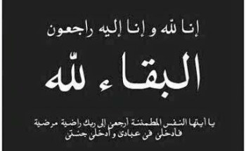 “الشيخ معلث “مؤذن جامع البويب ” في ذمة الله