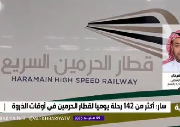 كم تستغرق رحلة قطار الحرمين من مطار جدة إلى مكة والمدينة؟.. متحدث “سار” يوضح (فيديو) كم تستغرق رحلة قطار الحرمين من مطار جدة إلى مكة والمدينة؟.. متحدث “سار” يوضح (فيديو)