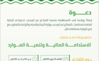 “البيئة” تنظم ورشة في حائل حول الاستدامة المالية وتنمية الموارد للقطاع غير الربحي