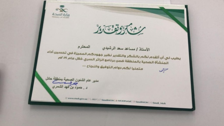 مدير صحة حائل يكرم مدير المركز الصحي مساعد “سعد الرشيدي”