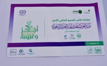 انطلاق مبادرة سمو أمير منطقة حائل ” أجر وغنيمة “ انطلاق مبادرة سمو أمير منطقة حائل ” أجر وغنيمة “