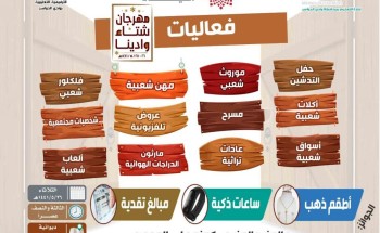 مهرجان ” شتاء وادينا التراثي ” ينطلق غداً بأندية الحي بوادي الدواسر