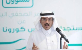 اليوم الأحد .. الصحة تنظم مؤتمر صحفي حول مستجدات كورونا في المملكة اليوم الأحد .. الصحة تنظم مؤتمر صحفي حول مستجدات كورونا في المملكة