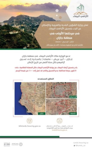 بدء تطبيق المرحلة الأولى من “الأراضي البيضاء” في جازان والطائف