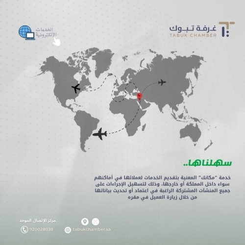 لتقديم الخدمات داخل وخارج المملكة .. غرفة تبوك تطلق خدمة “مكانك “