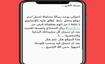 حقيقة رسالة «موقع سلفة يخترق حسابك ويسحب أموالك» على واتساب