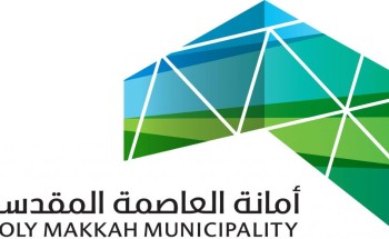 أمانة العاصمة المقدسة تعلن عن طرح فرص استثمارية متنوعه عبر ” فرص” أمانة العاصمة المقدسة تعلن عن طرح فرص استثمارية متنوعه عبر ” فرص”