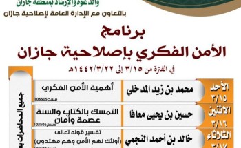 “الشؤون الإسلامية” تنظم برنامج الأمن الفكري بإصلاحية جازان “الشؤون الإسلامية” تنظم برنامج الأمن الفكري بإصلاحية جازان