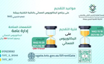 تقنية بيشة تعلن فتح باب القبول لبرامج البكالوريوس المسائي تقنية بيشة تعلن فتح باب القبول لبرامج البكالوريوس المسائي
