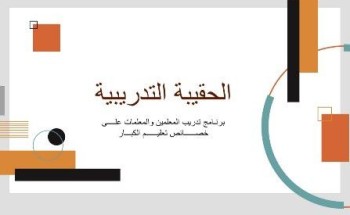 التعليم المستمر بتعليم مكة تقيم البرنامج التدريبي عن حقيبة الخصائص والمفاهيم بالابتدائية الخامسة لتعليم الكبيرات التعليم المستمر بتعليم مكة تقيم البرنامج التدريبي عن حقيبة الخصائص والمفاهيم بالابتدائية الخامسة لتعليم الكبيرات