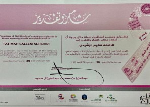 شهادة شكر وتقدير من أمير حائل للممرضة “فاطمة الرشيدي” نظير جهودها في إنجاح حملة “حائل وردية” شهادة شكر وتقدير من أمير حائل للممرضة “فاطمة الرشيدي” نظير جهودها في إنجاح حملة “حائل وردية”