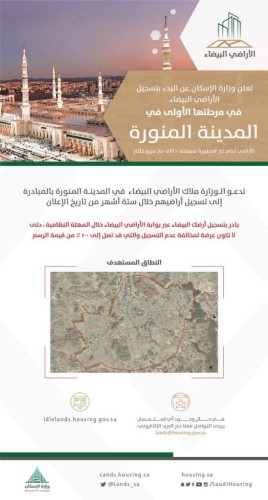 بدء تطبيق المرحلة الأولى من رسوم الأراضي البيضاء في المدينة المنورة وحاضرة عسير