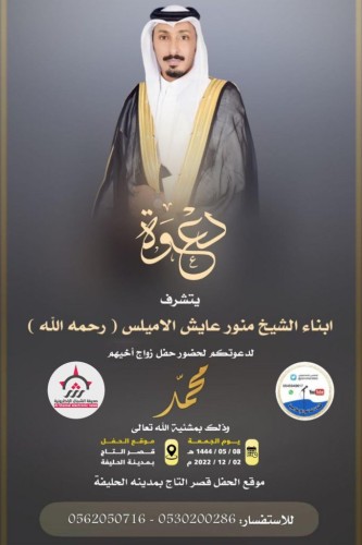 أبناء “منور بن عايش الأميلس” يدعوكم  لحفل زواج شقيقهم “محمد” في قصر التاج بـ”الحليفة”