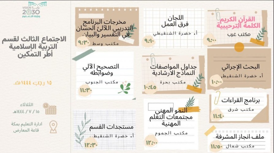 التربية الإسلامية بتعليم مكة يعقد لقاءً بعنوان مفاتيح التغير ممارسات إشرافية – اختبارات تحصيلية