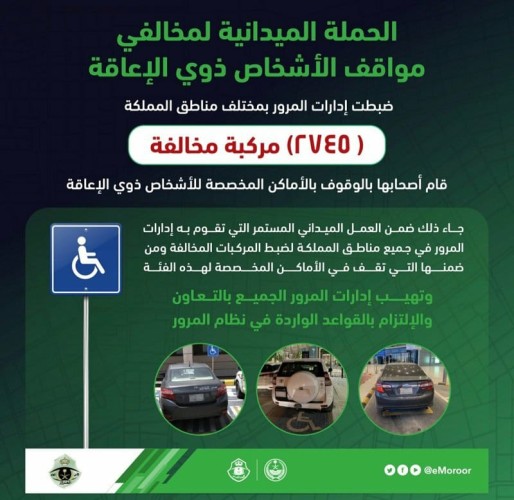 المرور: بدء الحملة الميدانية لمخالفي مواقف الأشخاص ذوي الإعاقة