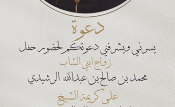 دعوة لحضور حفل زواج “محمد بن صالح بن عبدالله الرشيدي” في قاعة الأميرات بـ”ينبع”