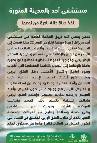 مستشفى أحد بالمدينة المنورة ينقذ حياة حالة نادرة من نوعها