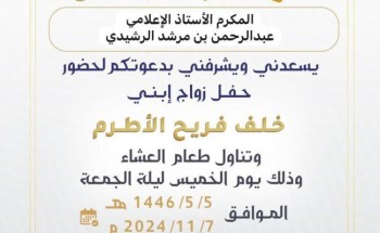 “فريح خلف الأطرم” يدعو لحضور حفل زواج ابنه “خلف” بقصر بانوراما بحائل “فريح خلف الأطرم” يدعو لحضور حفل زواج ابنه “خلف” بقصر بانوراما بحائل