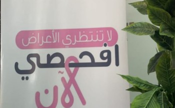 “ضمان رفحاء” ينظم فعالية للتوعية بسرطان الثدي بالتعاون مع مستشفى رفحاء المركزي “ضمان رفحاء” ينظم فعالية للتوعية بسرطان الثدي بالتعاون مع مستشفى رفحاء المركزي