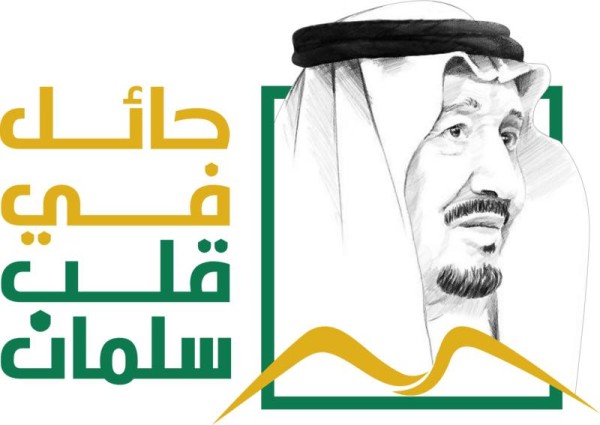 حائل تحتفي بخادم الحرمين الشريفين الملك سلمان.. غدًا حائل تحتفي بخادم الحرمين الشريفين الملك سلمان.. غدًا