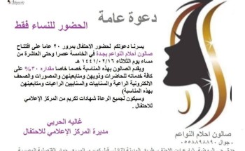 صالون احلام النواعم بجدة يحتفل بمرور ٢٠ سنة على افتتاحه صالون احلام النواعم بجدة يحتفل بمرور ٢٠ سنة على افتتاحه