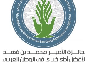 أمانة جائزة الأمير محمد بن فهد لأفضل أداء خيري في الوطن العربي تعلن الجمعيات الفائزة الأربعاء المقبل أمانة جائزة الأمير محمد بن فهد لأفضل أداء خيري في الوطن العربي تعلن الجمعيات الفائزة الأربعاء المقبل
